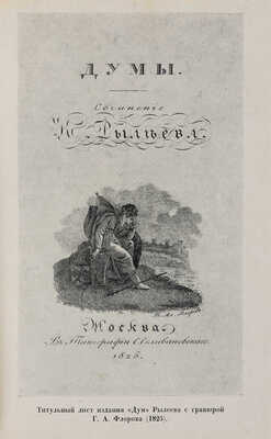 Рылеев К.Ф. Полное собрание сочинений. М.-Л.: Academia, 1934.